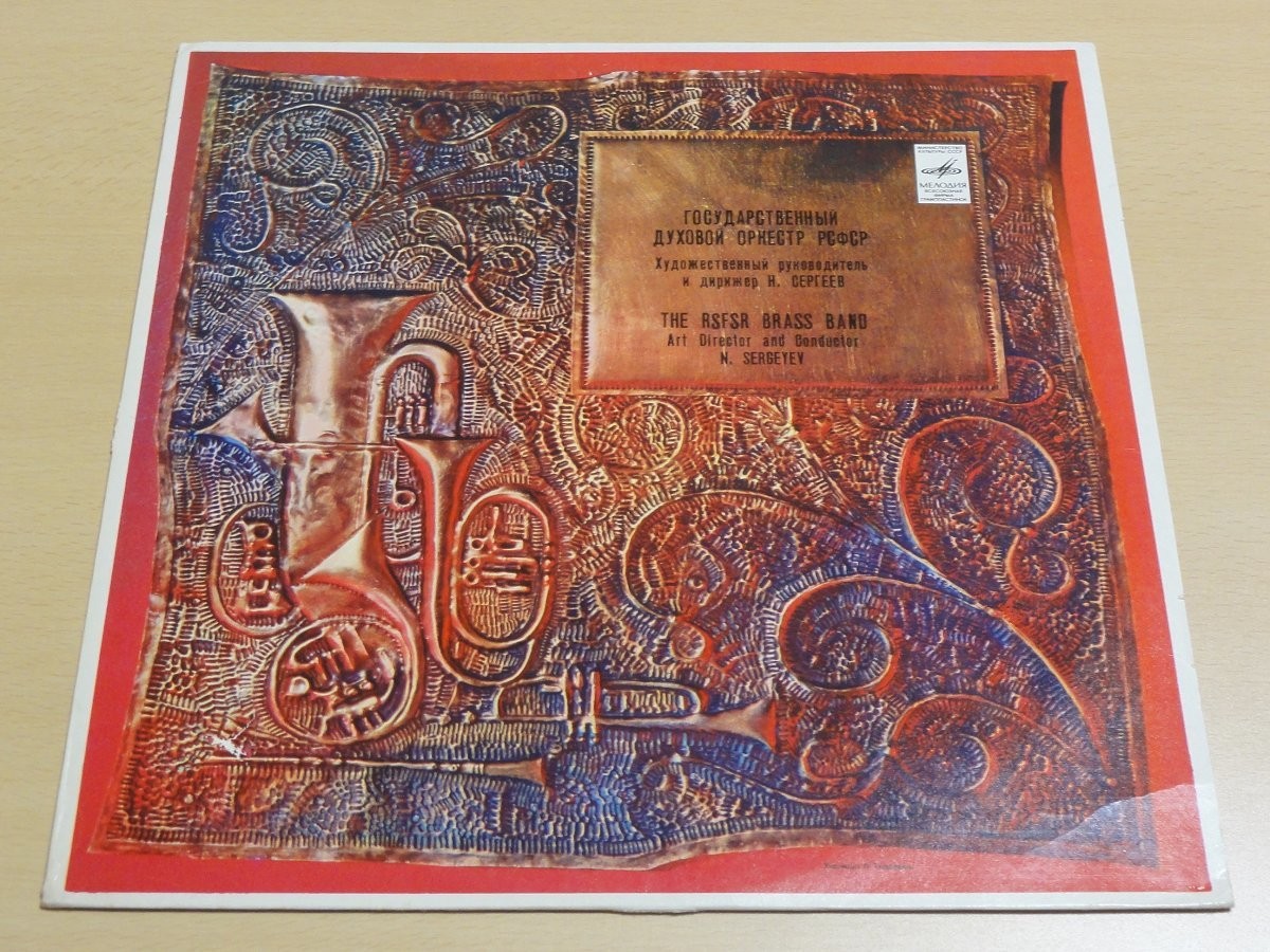 ГОСУДАРСТВЕННЫЙ ДУХОВОЙ ОРКЕСТР РСФСР, худ. рук. и дирижер Н. Сергеев