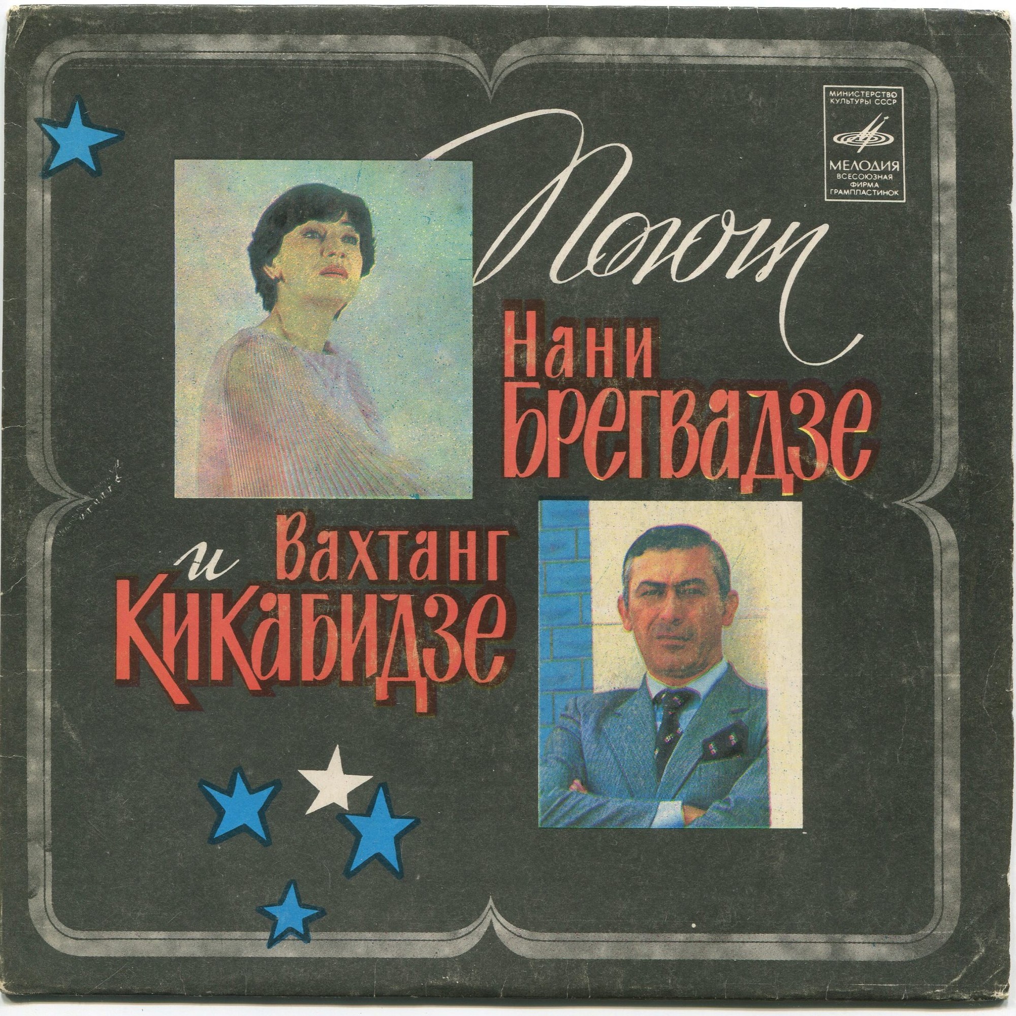 Поют Нани Брегвадзе и Вахтанг Кикабидзе