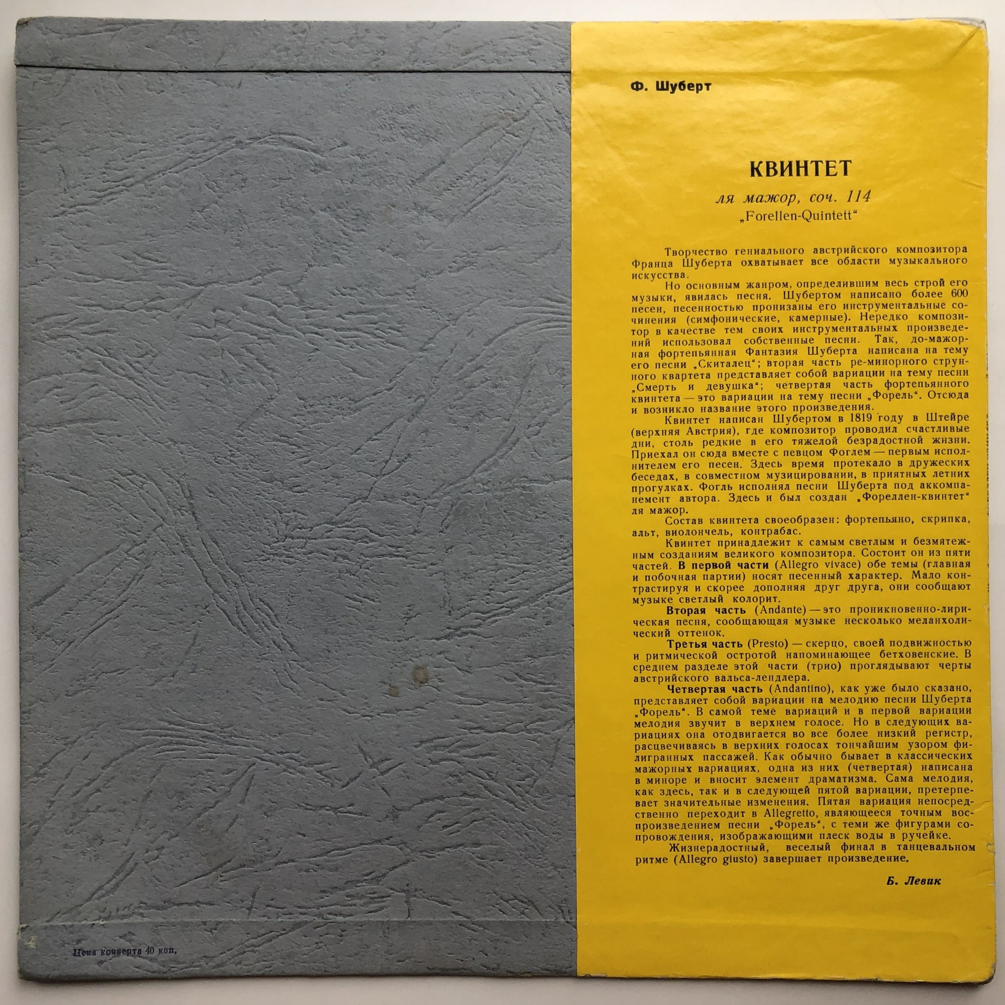 Ф. ШУБЕРТ (1797–1828): Фореллен-квинтет (Д. Башкиров и др.)
