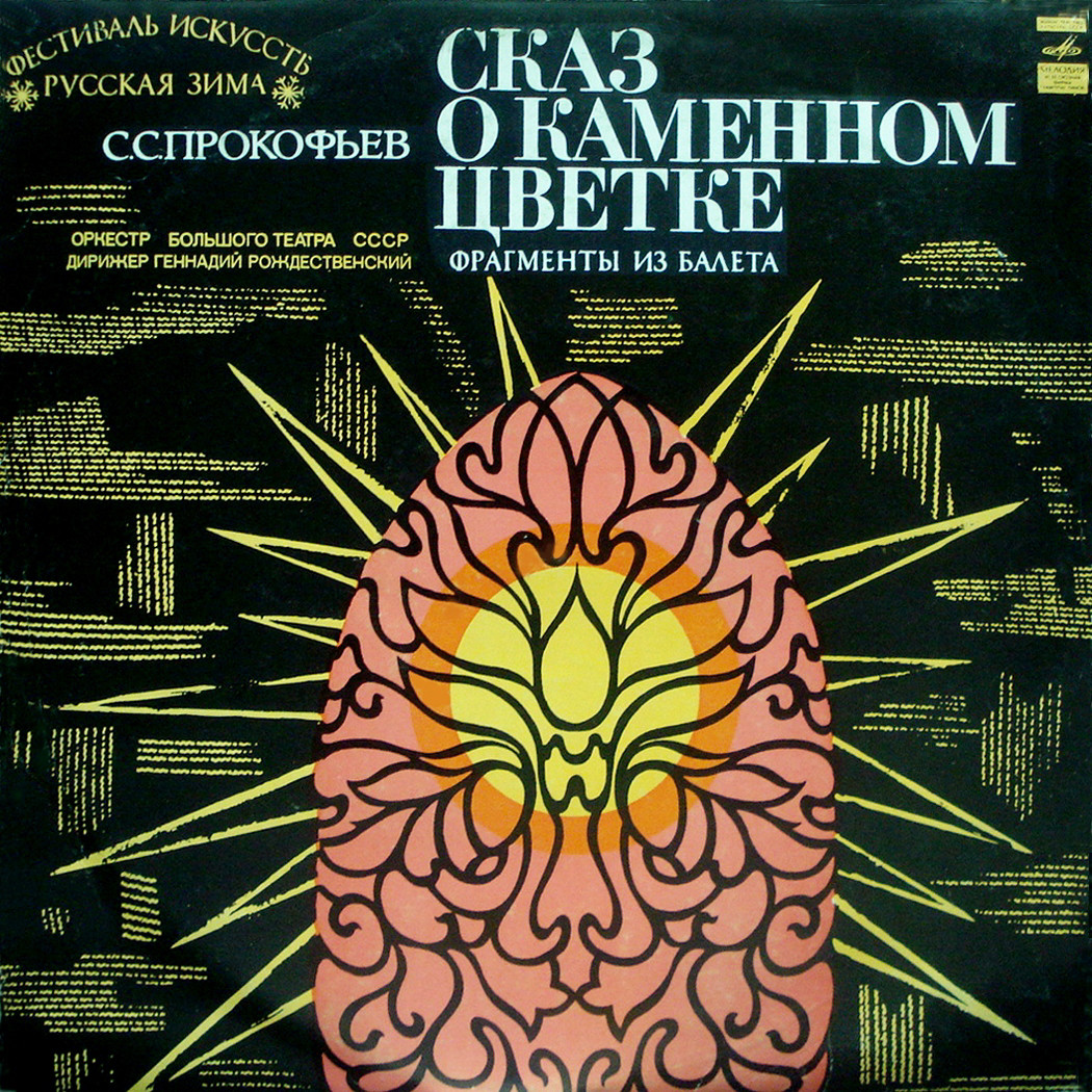 С. ПРОКОФЬЕВ (1891–1953): «Сказ о каменном цветке», фрагменты балета