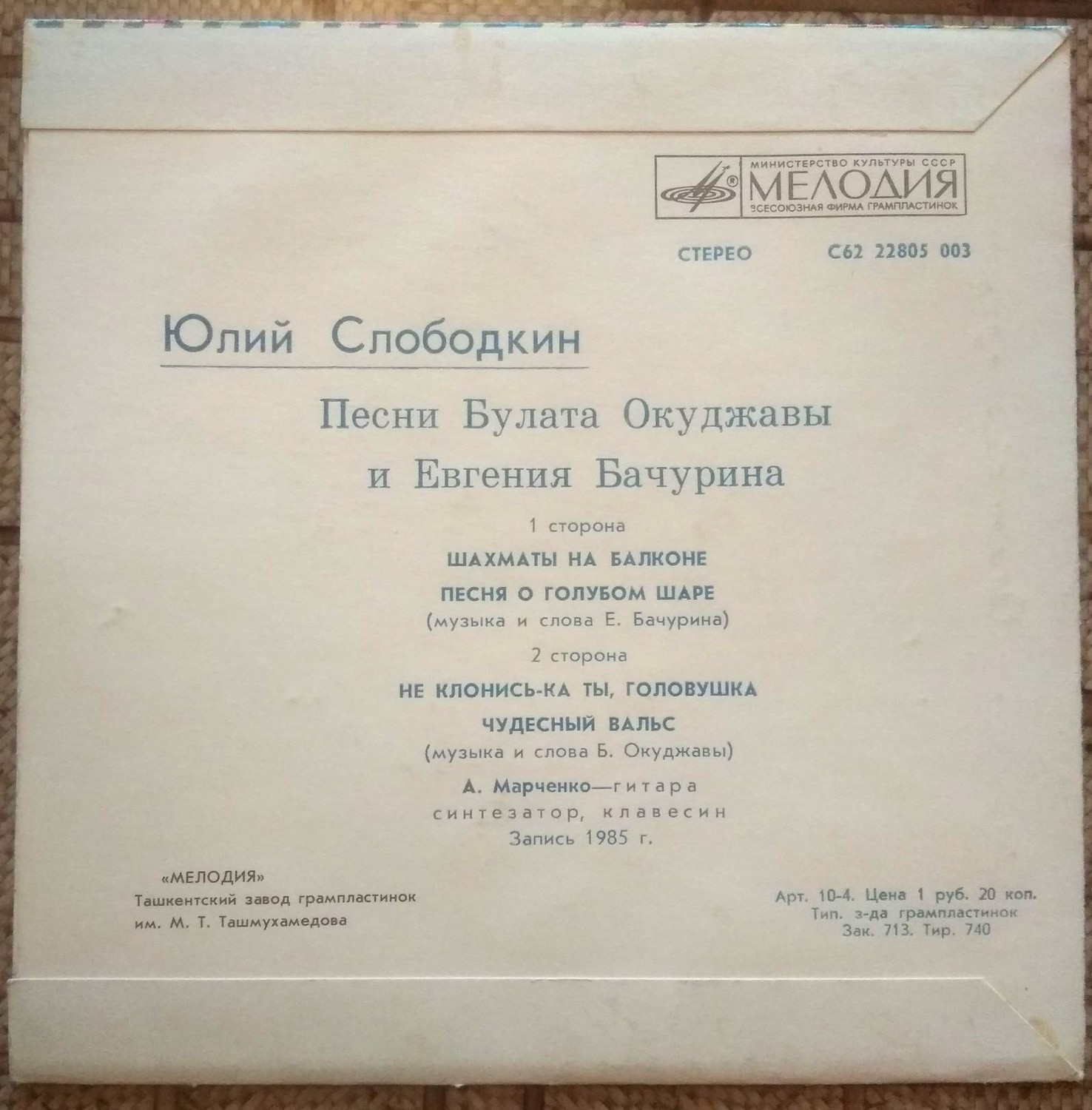 Юлий СЛОБОДКИН. Песни Булата Окуджавы и Евгения Бачурина