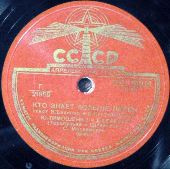 Ю. Тимошенко и Е. Березин (Тарапунька и Штепсель)