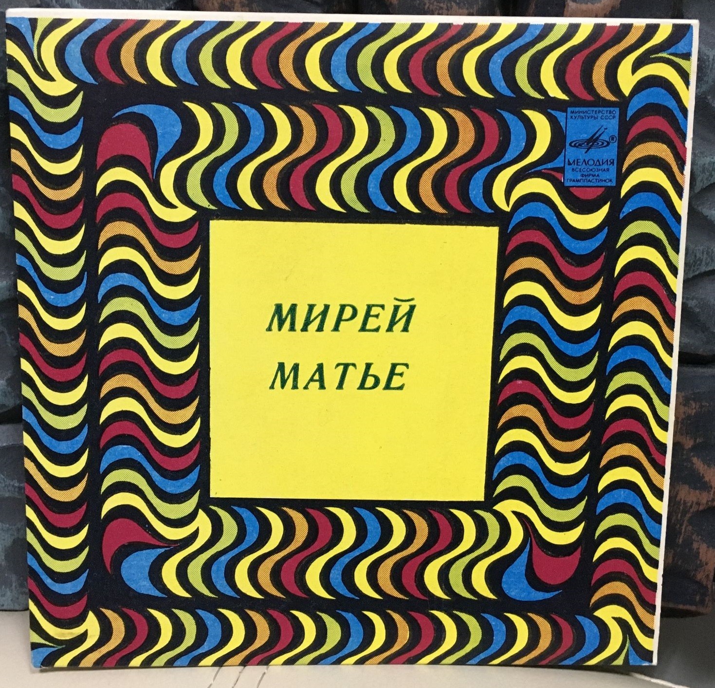 Мирей МАТЬЕ