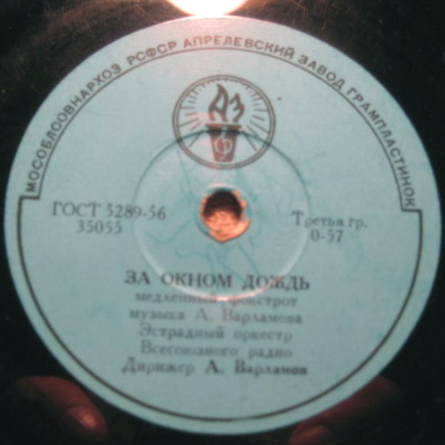 Эстрадный оркестр Всесоюзного радио - За окном дождь / Липси