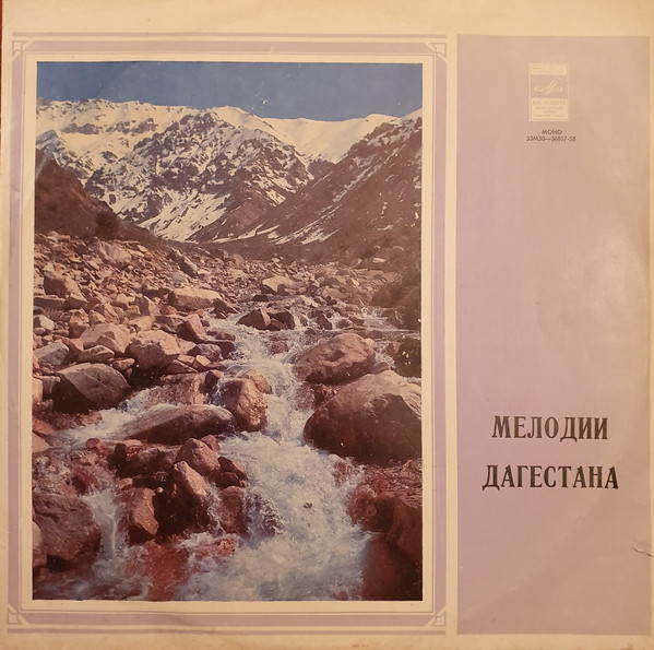 Народные мелодии Дагестана