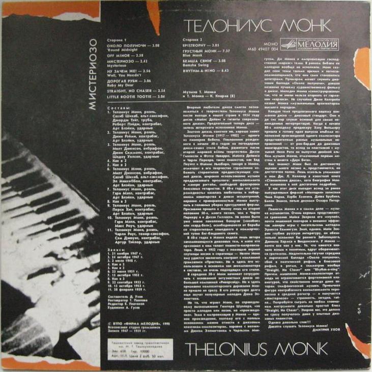 Телониус Монк. «Мистериозо»