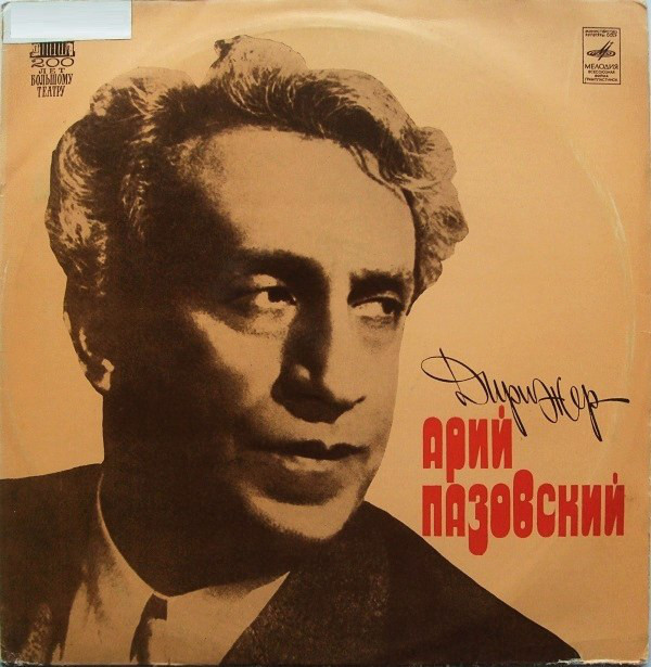 ДИРИЖЁР АРИЙ ПАЗОВСКИЙ (1887–1953) [Архивные записи]