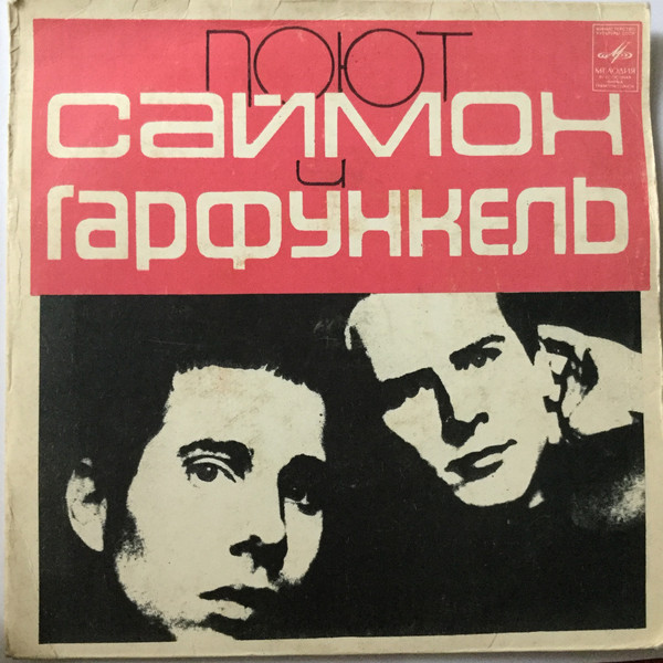 Саймон и Гарфункель