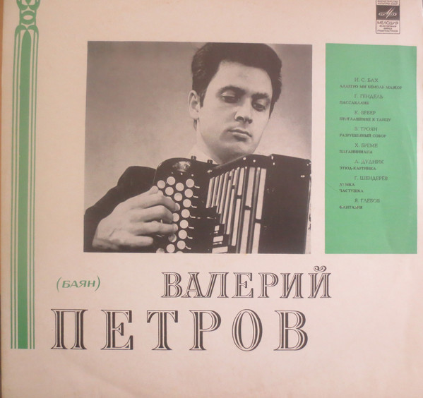 Валерий Петров (баян)