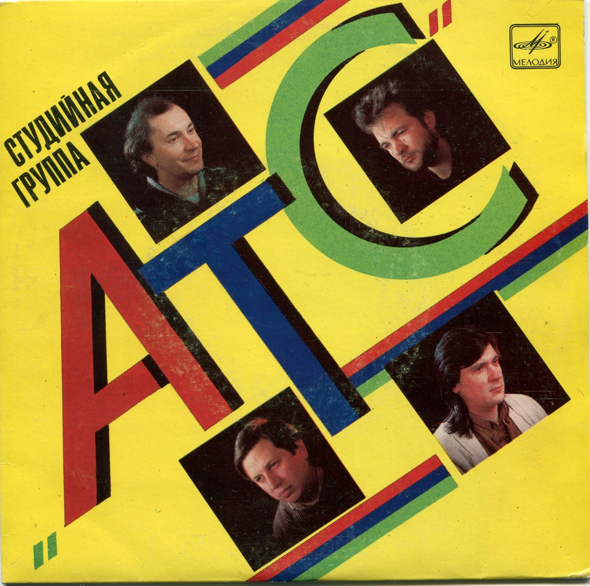 Студийная группа «АТС»