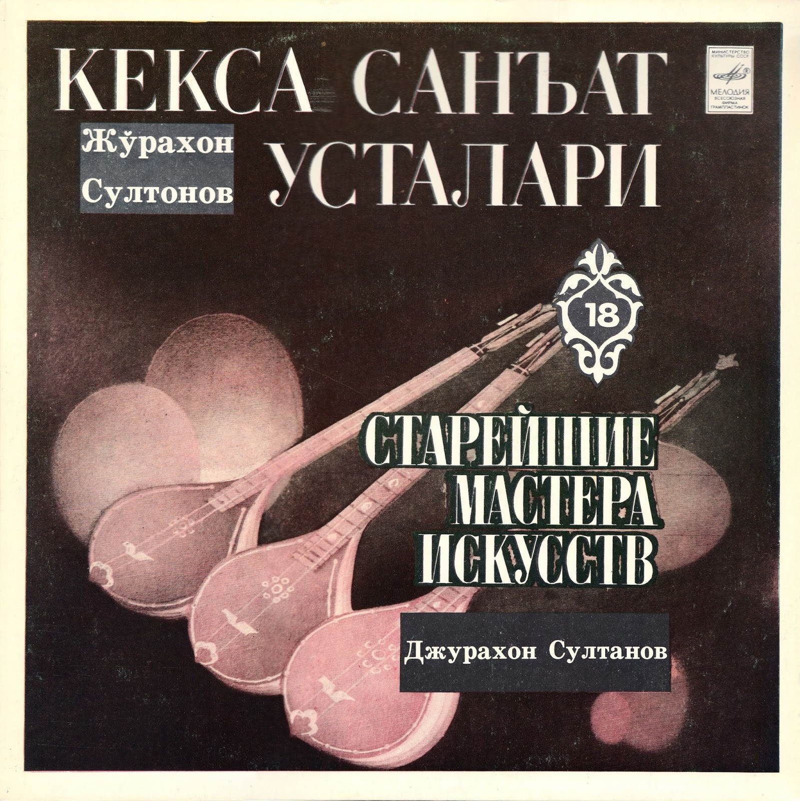 СУЛТАНОВ Джурахон. «Старейшие мастера искусств Узбекистана», выпуск 18