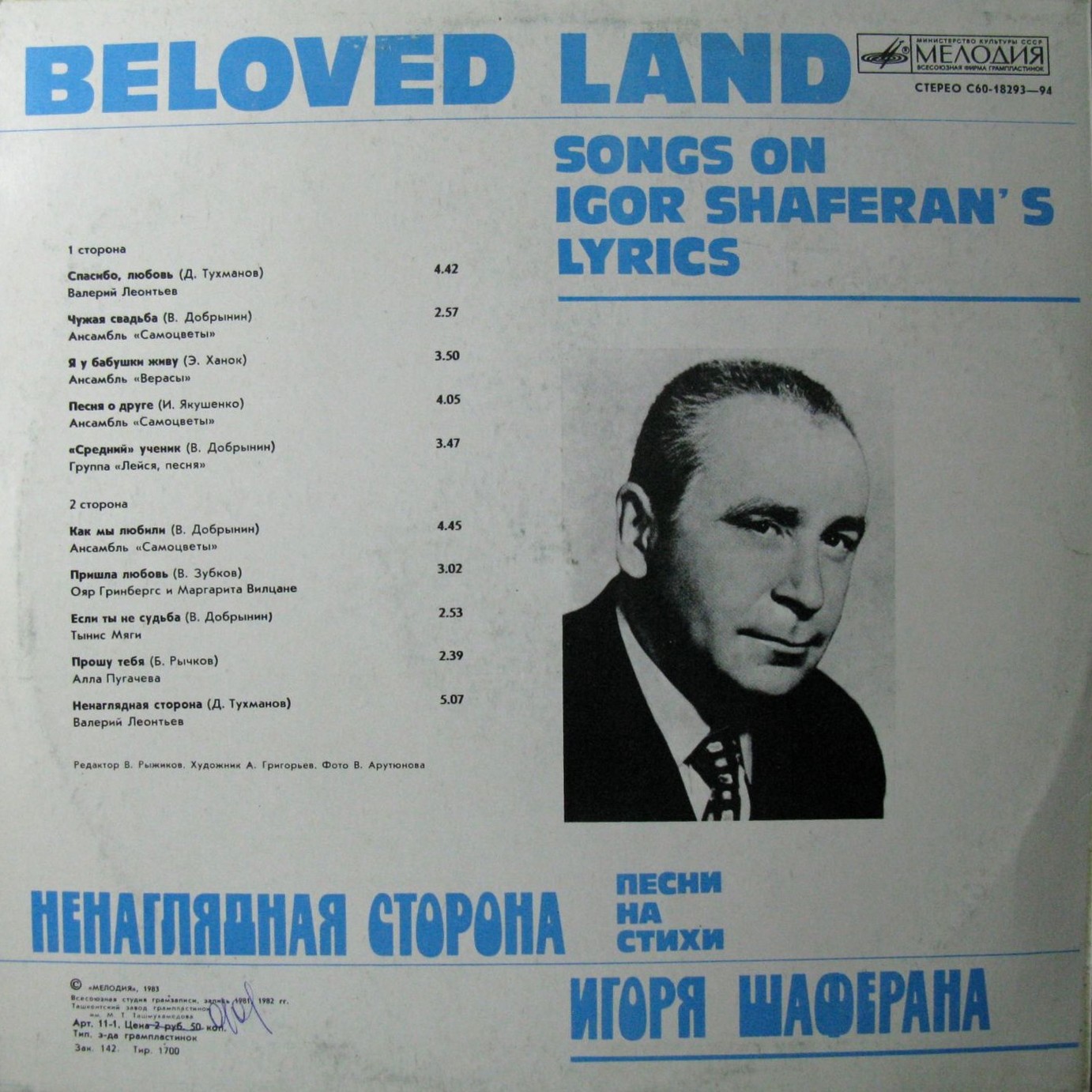 Ненаглядная сторона. Песни на стихи Игоря Шаферана