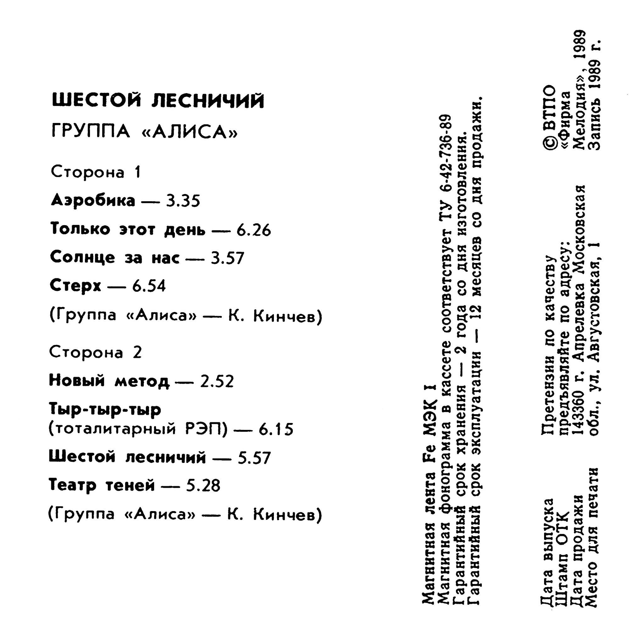 Алиса ‎– Шестой лесничий