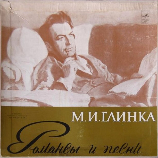 М. ГЛИНКА (1804–1857): Романсы и песни (2/5)
