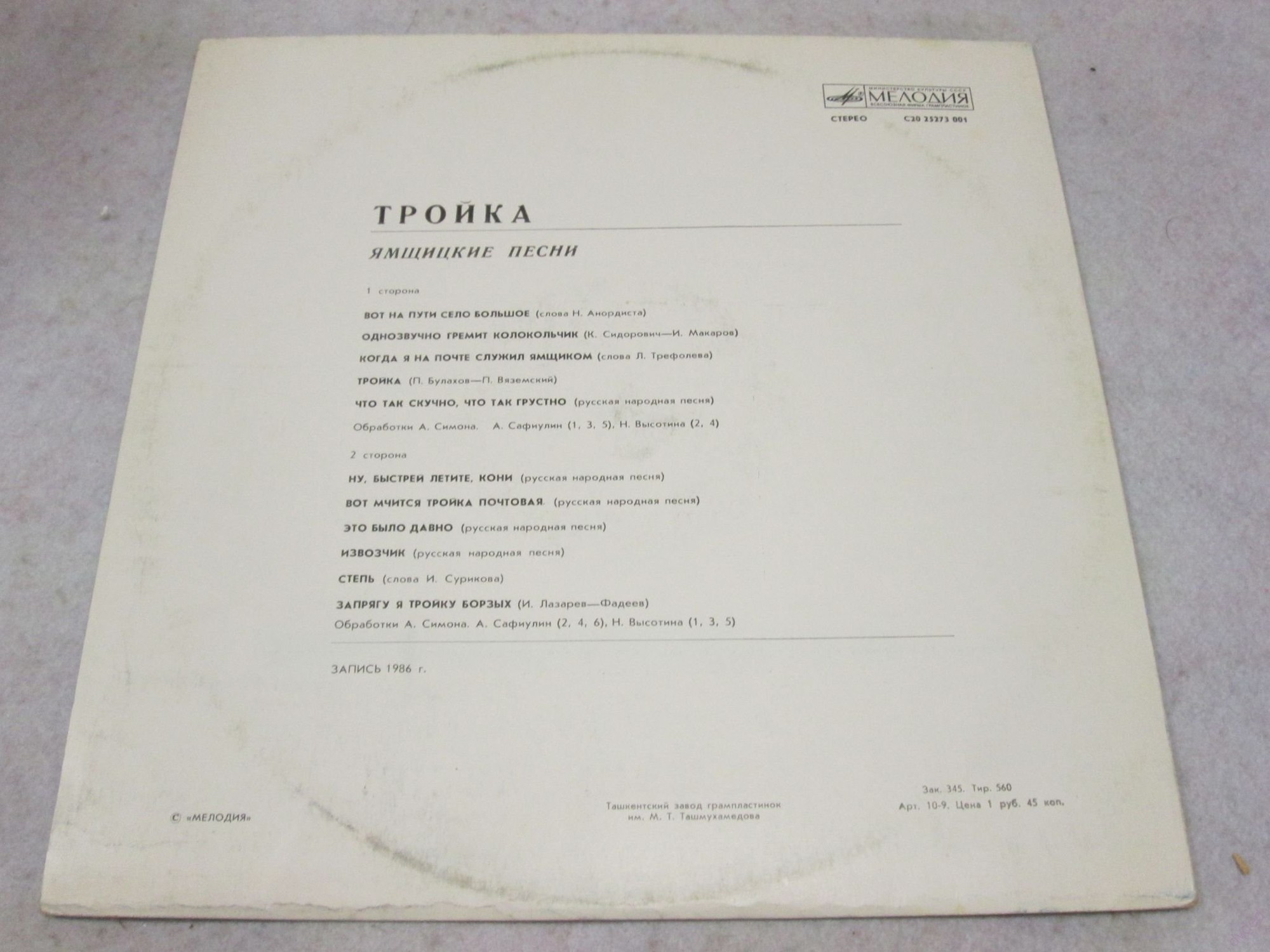 ТРОЙКА (Ямщицкие песни)