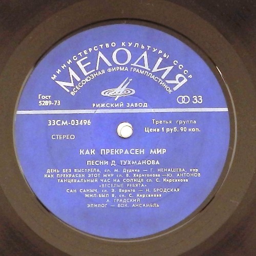 Давид Тухманов. Как прекрасен мир