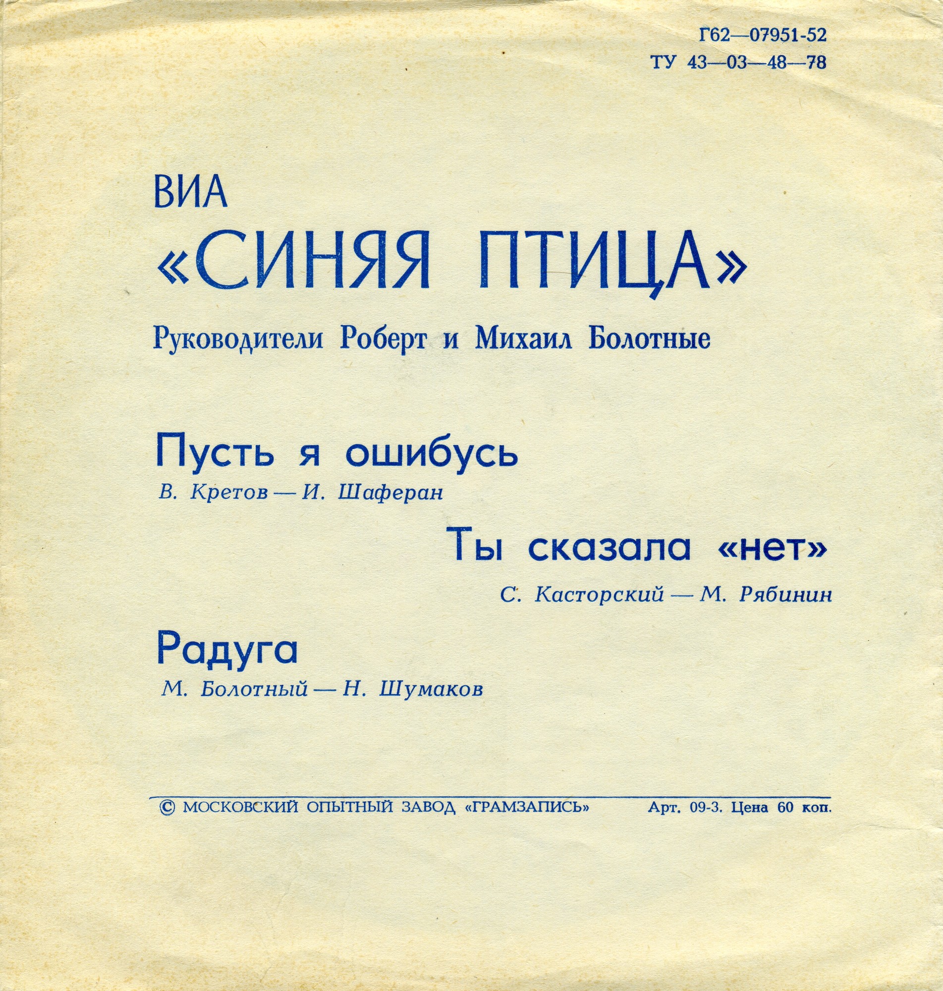 ВИА «Синяя птица»