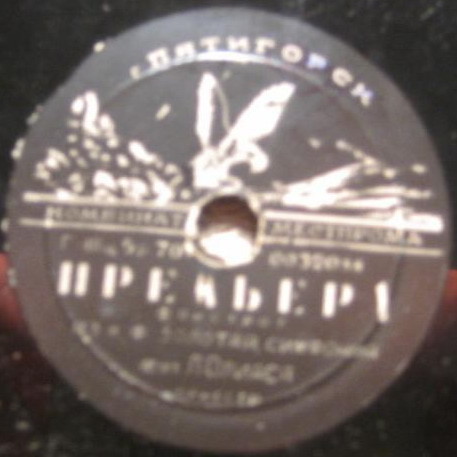 Музыка из к/ф "Золотая симфония"