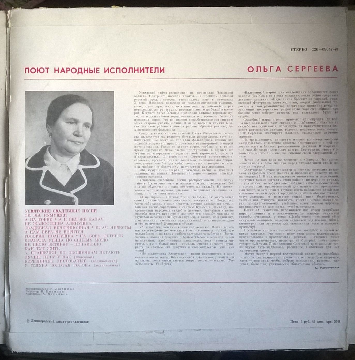 Ольга СЕРГЕЕВА. «Усвятские свадебные песни» (Псковская область)