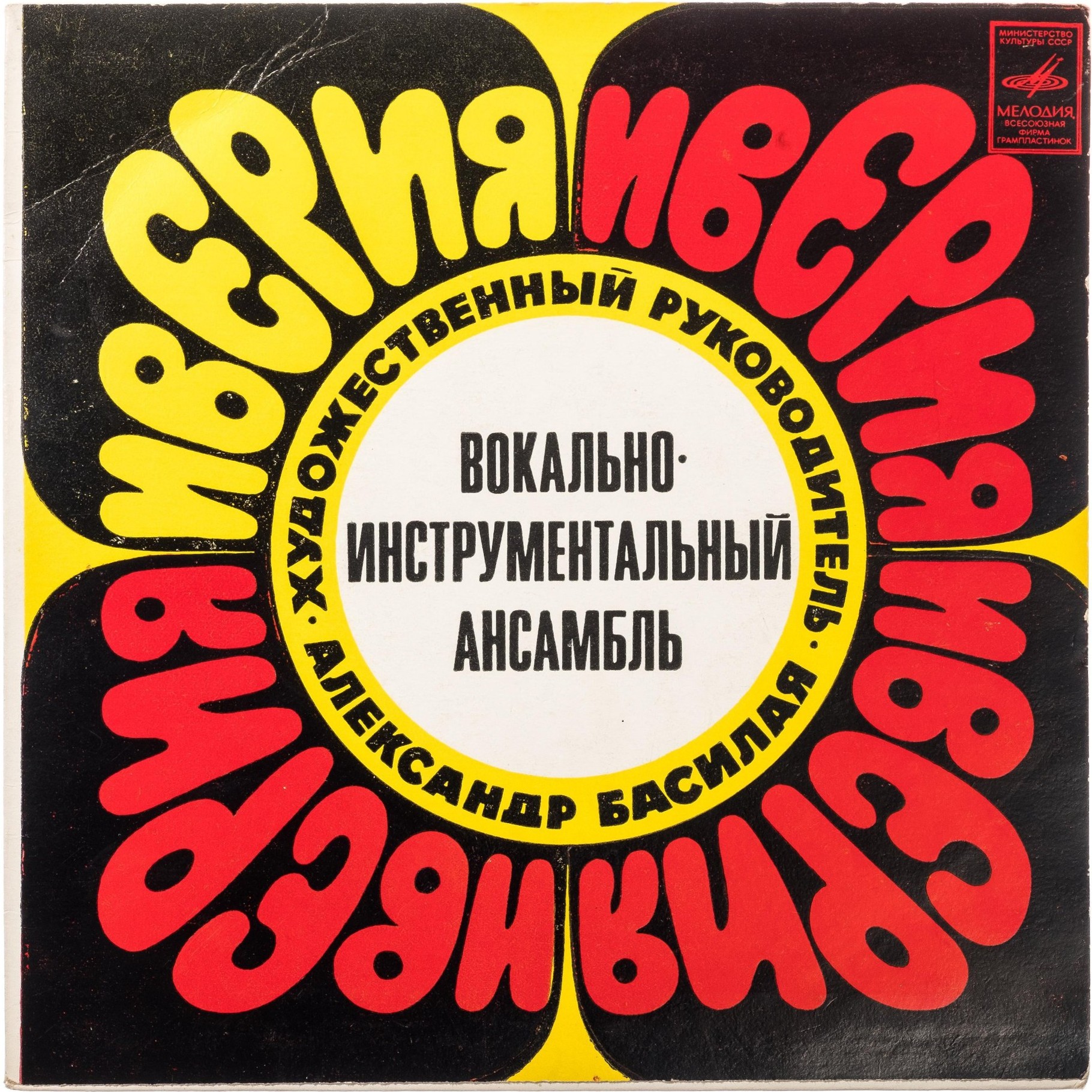 ВИА "Иверия"