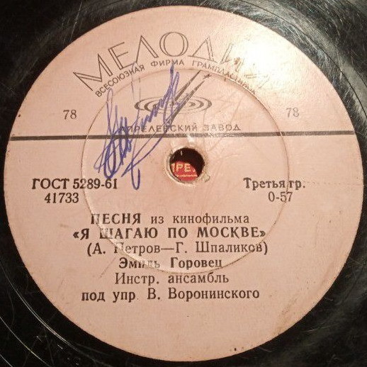Эмиль Горовец — Песня из к/ф «Я шагаю по Москве» / Седьмой этаж