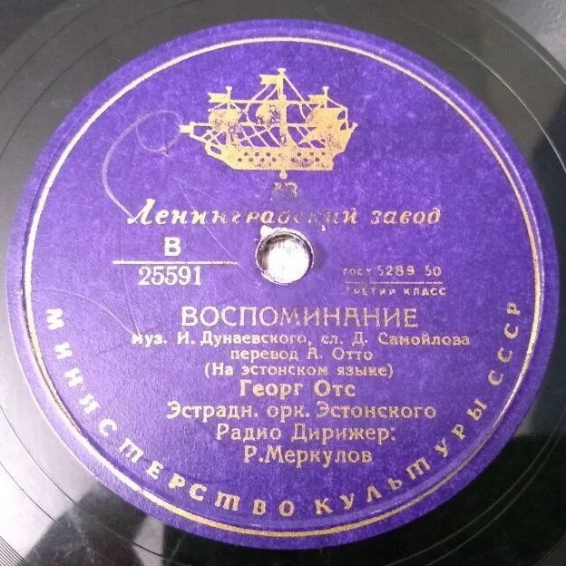 Георг Отс — Воспоминание / Севастопольский вальс