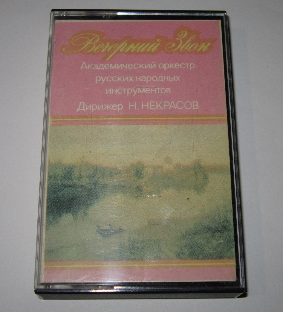Вечерний звон.  Академический оркестр русских народных инструментов.  Дирижёр Н. Некрасов