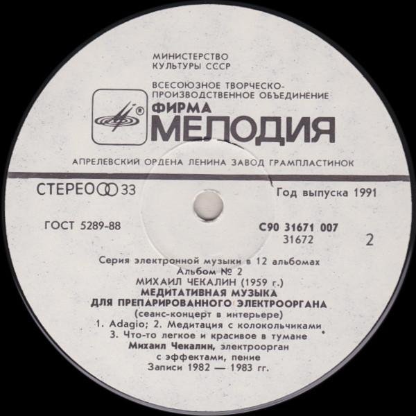 Михаил Чекалин. Медитативная музыка для препарированного электрооргана-2 (2/12)
