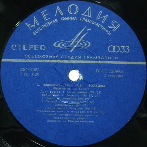 С. ПРОКОФЬЕВ (1891–1953): Фрагменты из балета «Золушка» (Г. Рождественский)