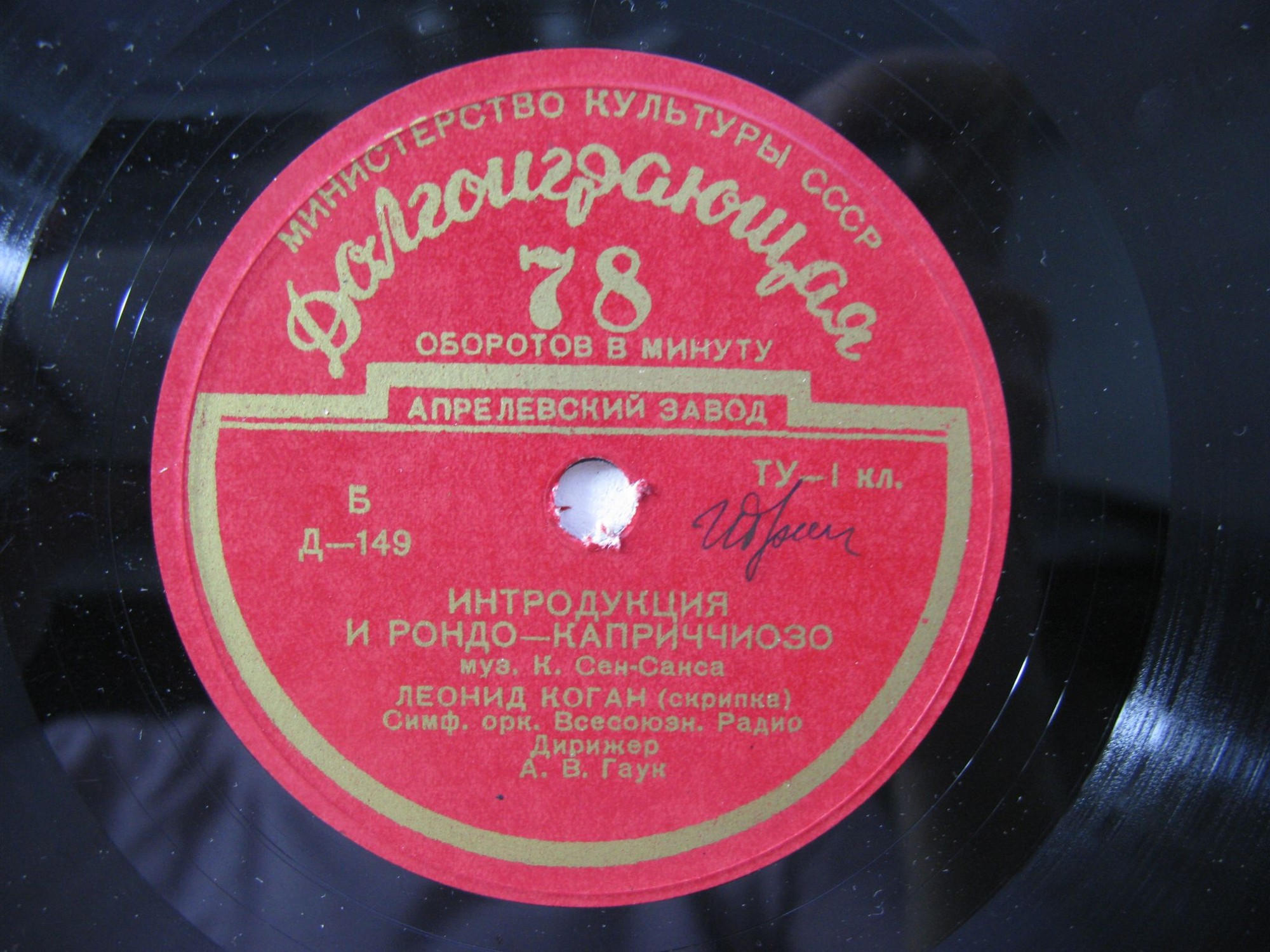 Г. БЕРЛИОЗ: Римский карнавал (Н. Рахлин) / К. СЕН-САНС: Интродукция и рондо-каприччиозо (Л. Коган, А. Гаук)