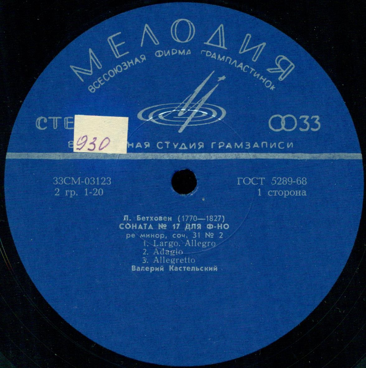 Л. БЕТХОВЕН Сонаты №№ 17, 31 (Валерий Кастельский)