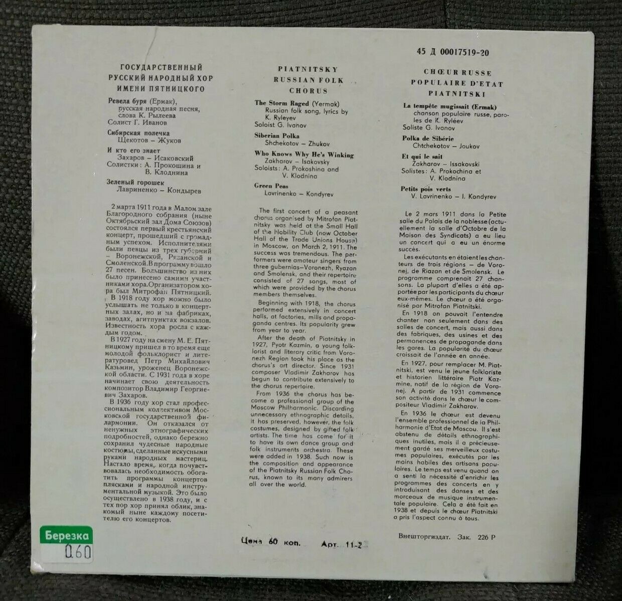 ГОС. РУССКИЙ НАРОДНЫЙ ХОР ИМ. ПЯТНИЦКОГО