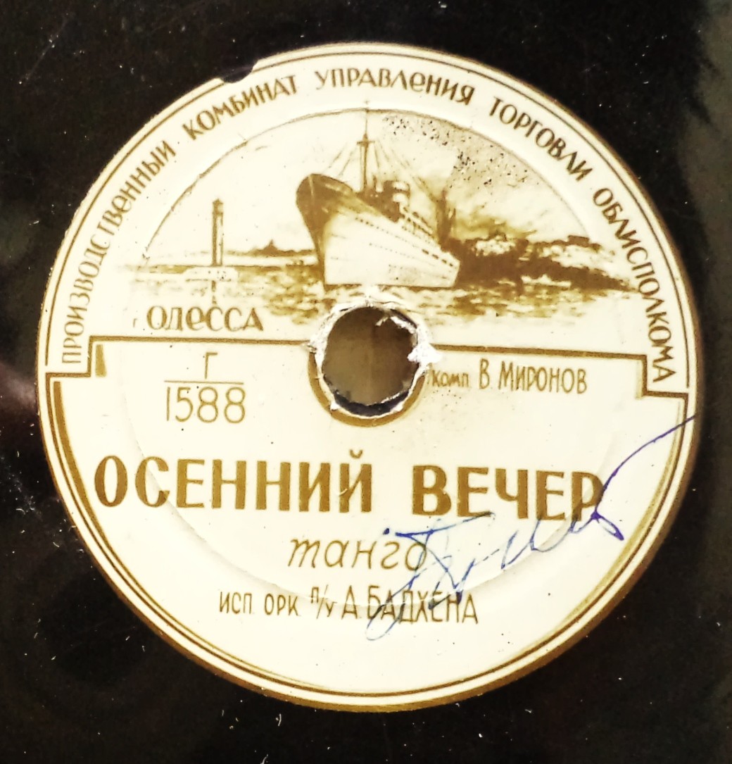 Осенний вечер, танго / Мой Вася!