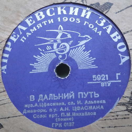 Джаз-оркестр п/у А. Цфасмана — В дальний путь / На берегу моря