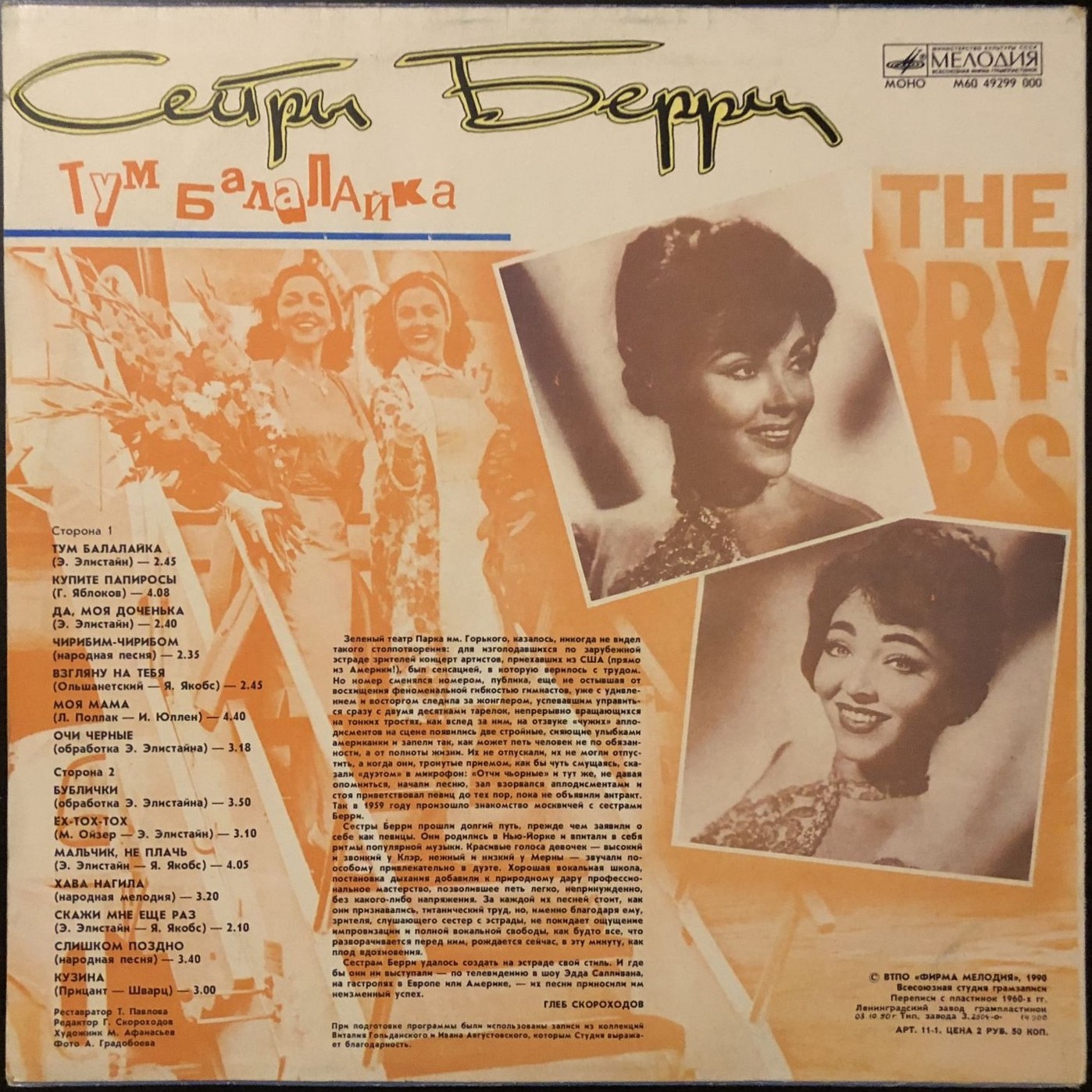 Тум балалайка. Поют Сёстры Берри