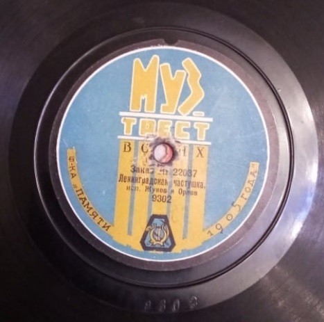 Жуков и Орлов - Ленинградская (Петербургская) частушка // Плясовая Московской губернии