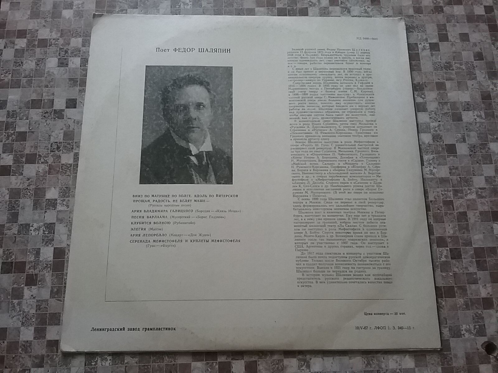 Фёдор ШАЛЯПИН (бас): «Концерт Фёдора Шаляпина»