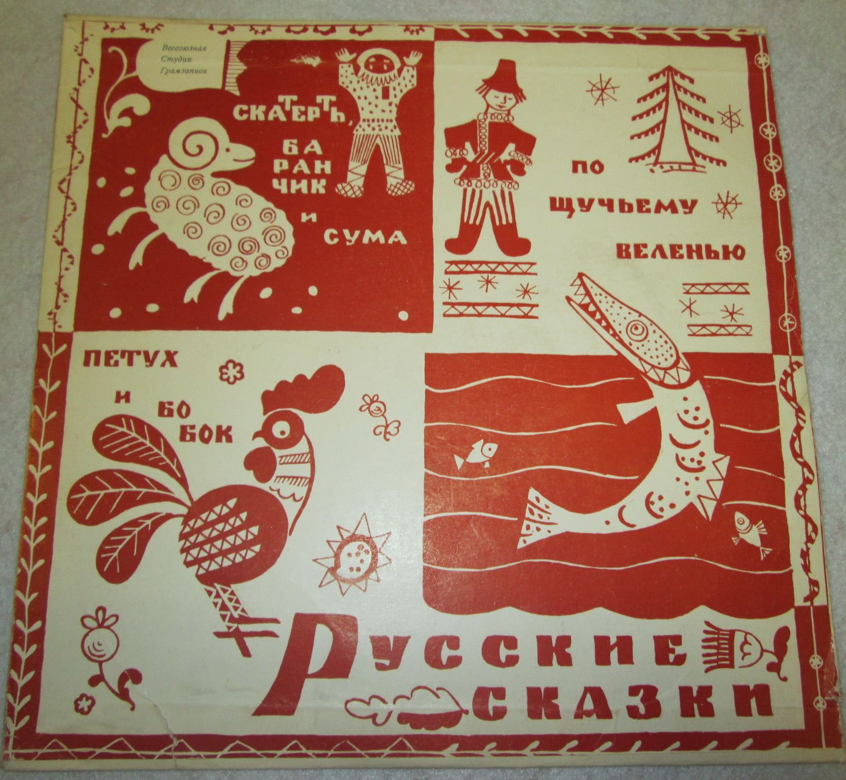 Русские народные сказки (читает А. Покровский)