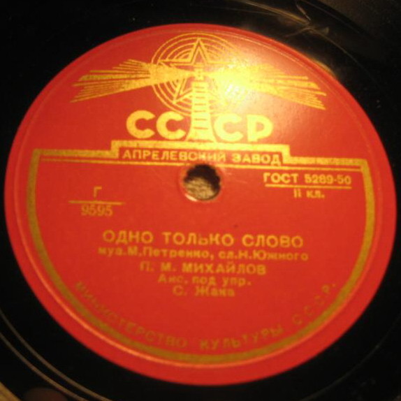 П. М. Михайлов - Одно только слово / Черноморская чайка