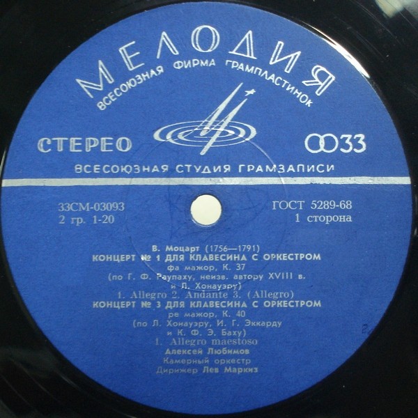 В.А.МОЦАРТ (1756–1791): Концерты для клавесина с оркестром (А. Любимов, Л. Маркиз)