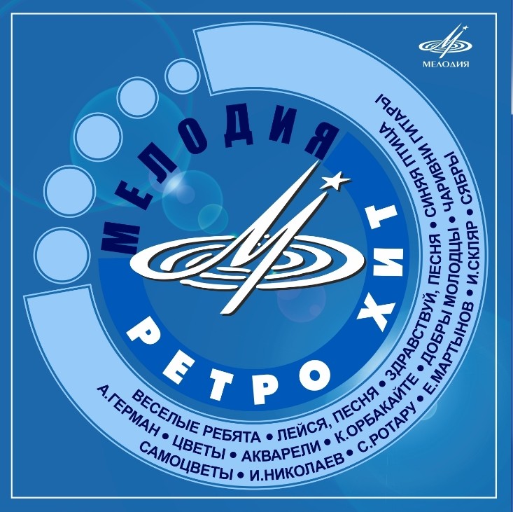 Мелодия Ретро-Хит