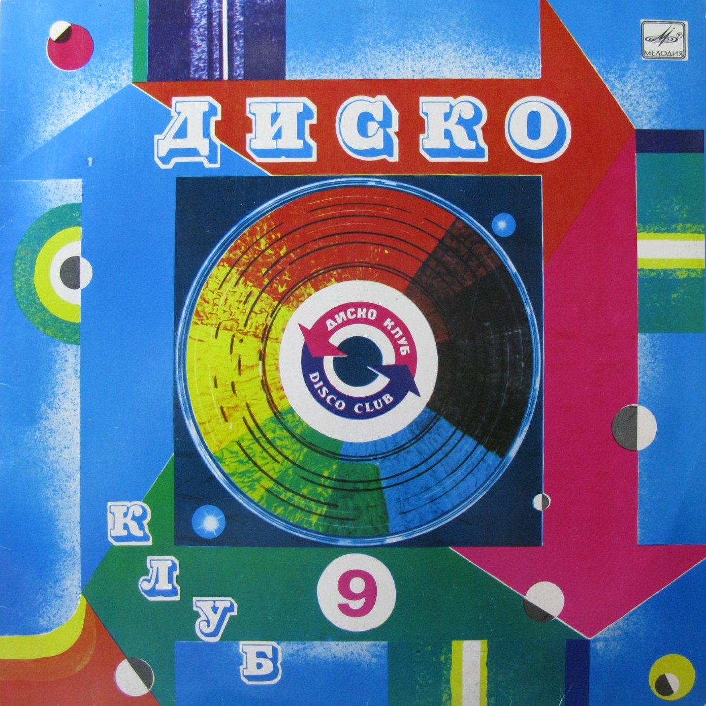 ДИСКОКЛУБ-9 (А) - Песни в танцевальных ритмах