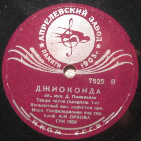 ТАНЦЫ ЧАСОВ из оперы Д. Понкиелли "Джиоконда" - Концертный ансамбль солистов оркестра Мос. Госфилармонии п/у А. И. Орлова