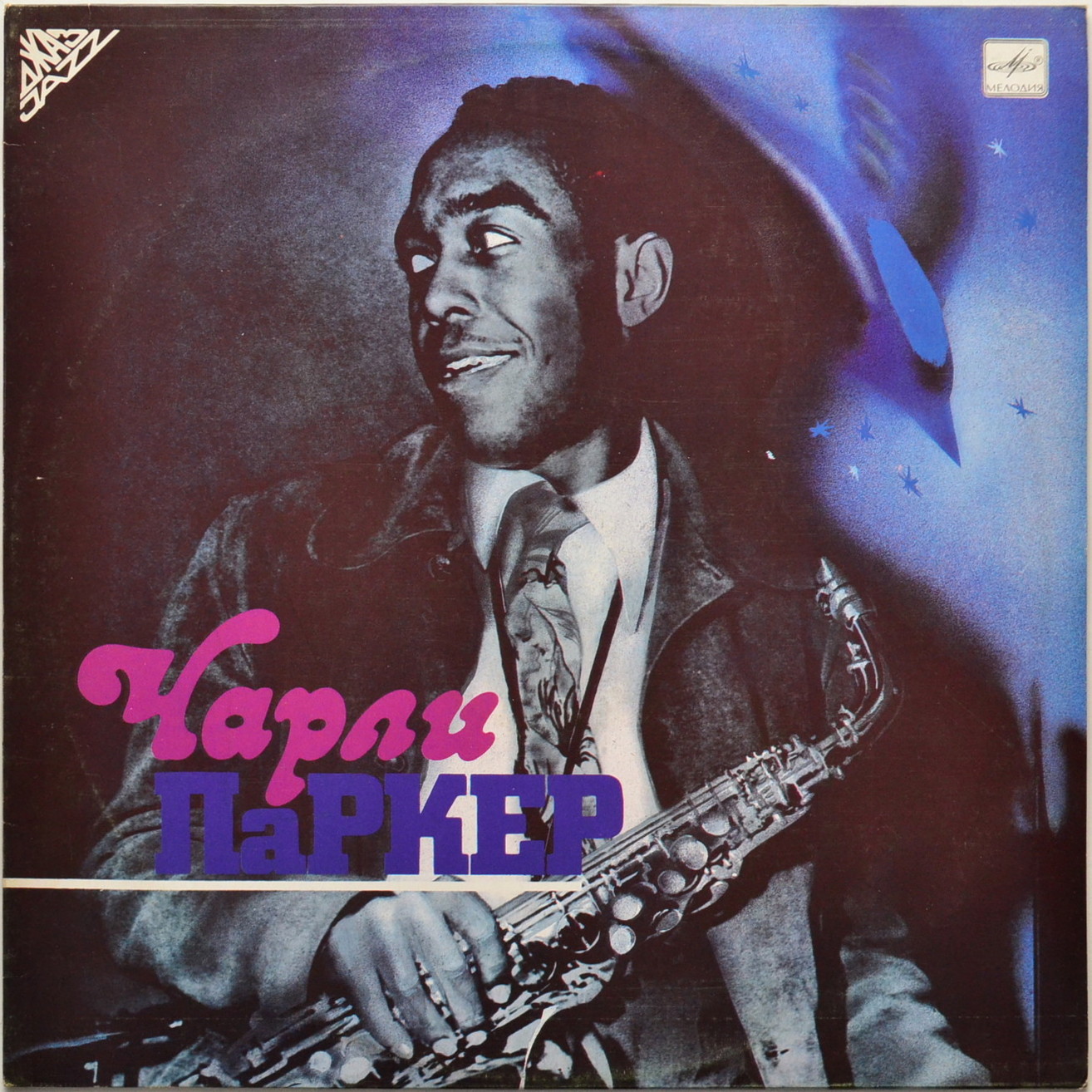 Чарли ПАРКЕР
