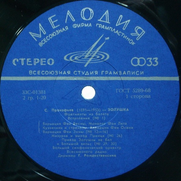 С. ПРОКОФЬЕВ (1891–1953): Фрагменты из балета «Золушка» (Г. Рождественский)