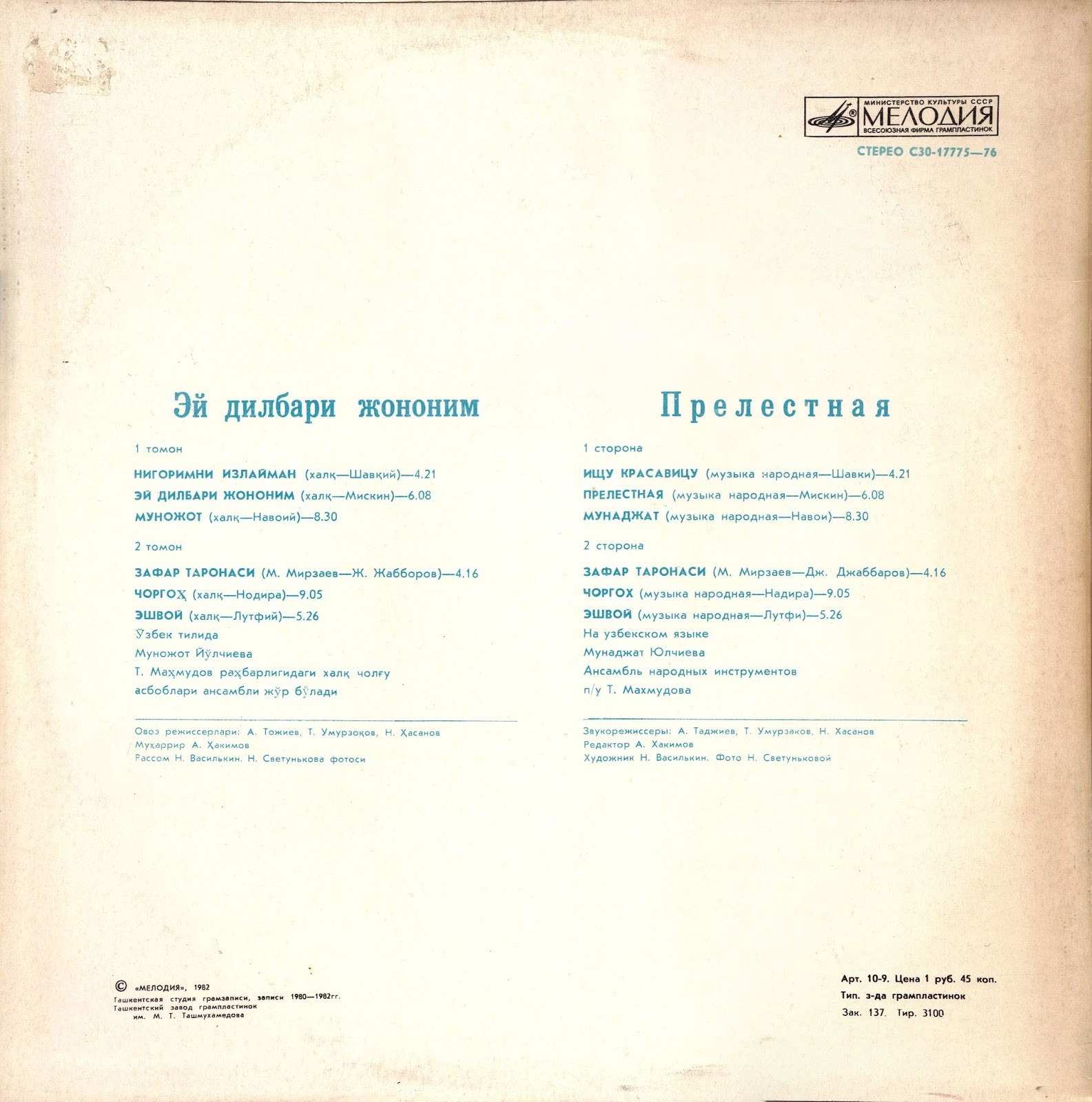 Мунаджат ЮЛЧИЕВА. «Прелестная»