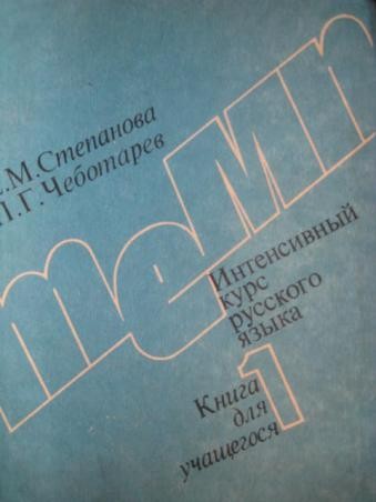 Темп один. Интенсивный курс русского языка.