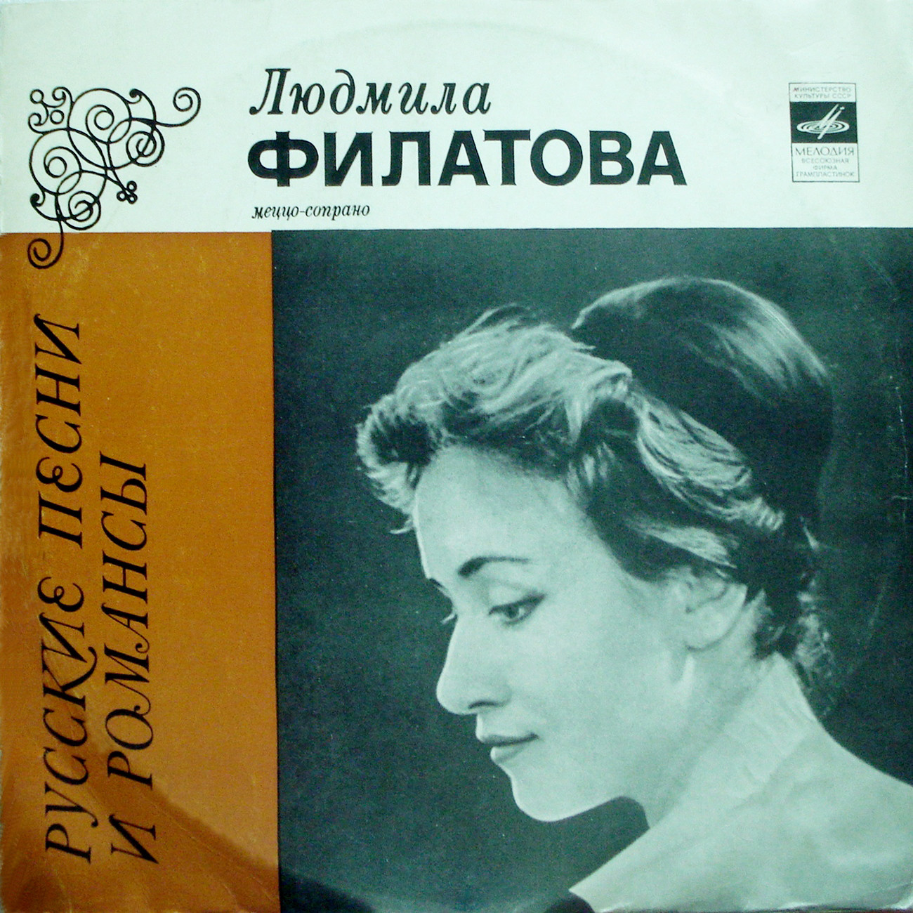 Людмила ФИЛАТОВА (меццо-сопрано). «Русские песни и романсы»