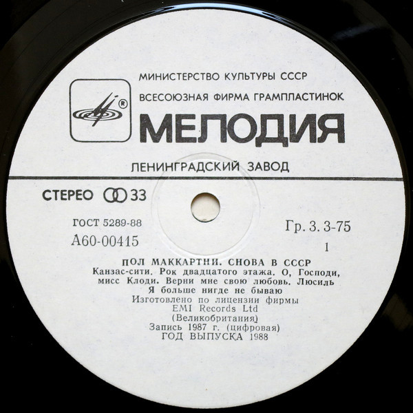 Пол Маккартни (Paul McCartney) – Снова в СССР [1-е издание – 11 песен]