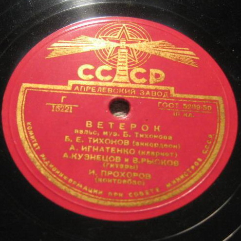 Квартет Б. Тихонова — Пушинка // Квинтет Б. Тихонова — Ветерок